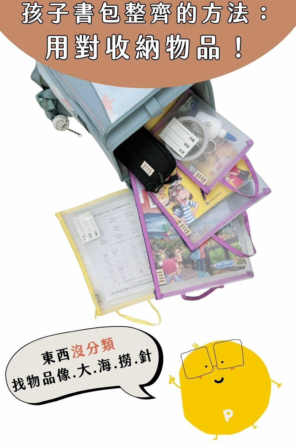 liil理理網紗透氣習作袋_孩子書包整齊用對收納很重要