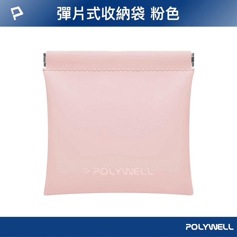 POLYWELL 寶利威爾 彈力收納包(9.5*10cm) 粉紅色/PW15-T65-0322