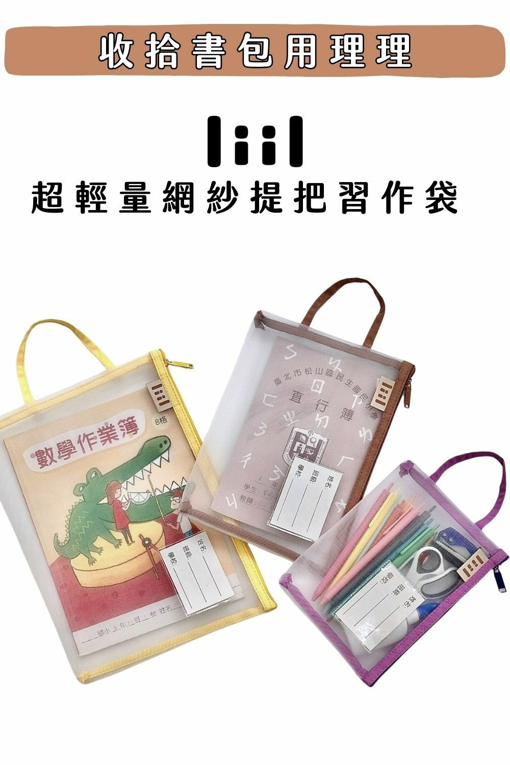 liil理理網紗透氣習作袋_孩子書包整齊用對收納很重要