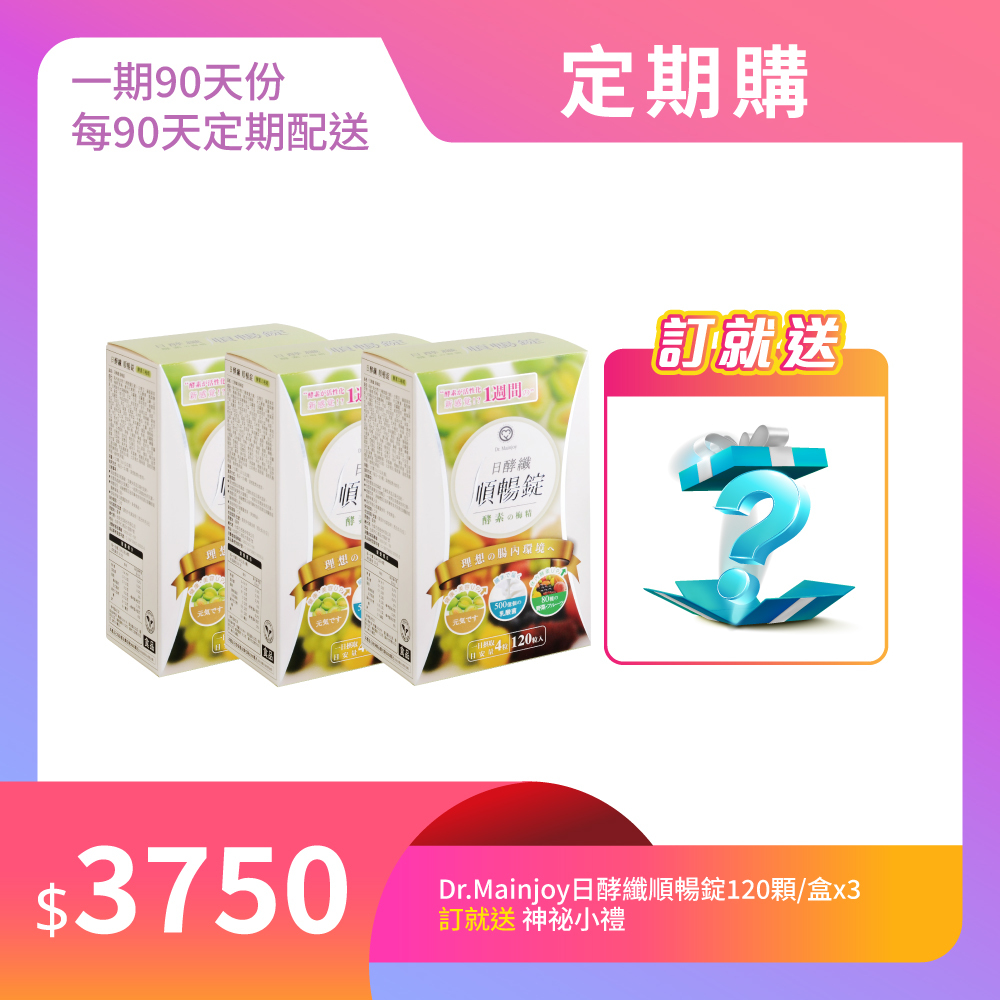 【定期購】Dr.Mainjoy日酵纖順暢錠120顆/盒x3入_贈神秘小禮