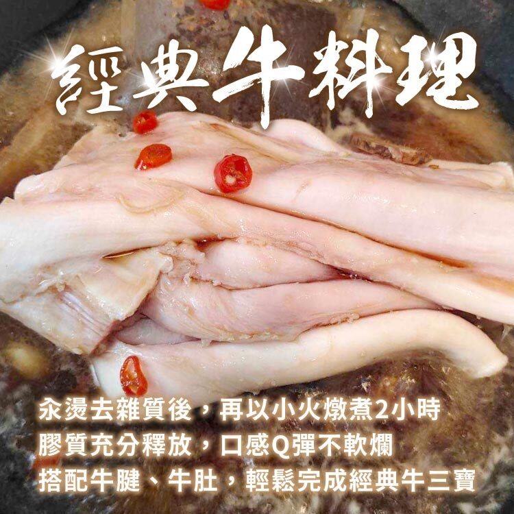搭配牛腱、牛肚組合燉煮，輕鬆完成經典牛三寶料理