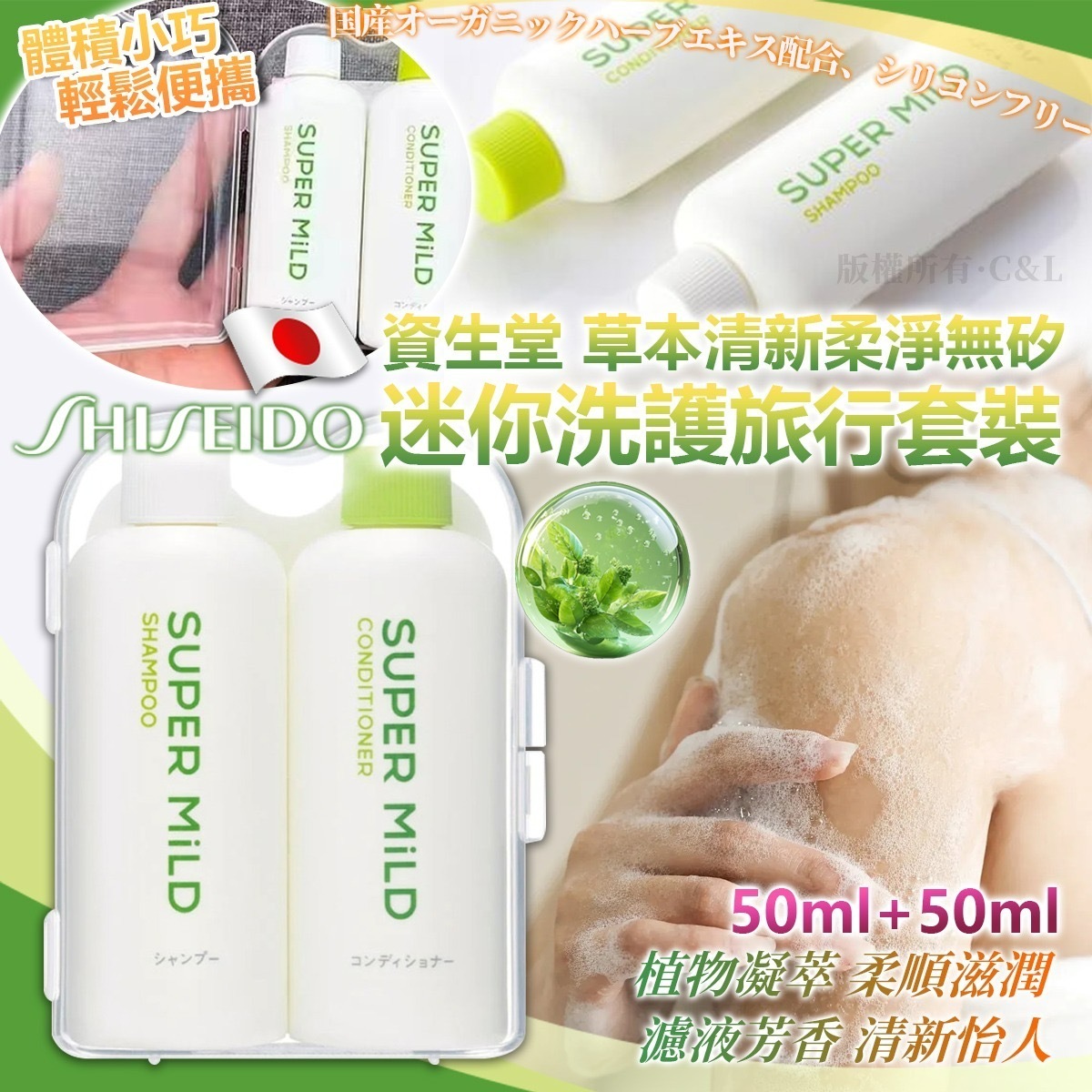 日本SHISEIDO資生堂草本清新柔淨無矽迷你洗護旅行套裝
