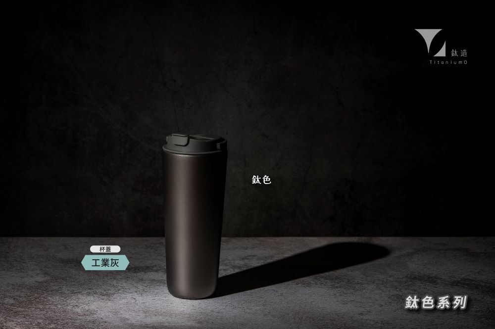 純鈦跳跳杯｜鈦色系列｜工業灰蓋
