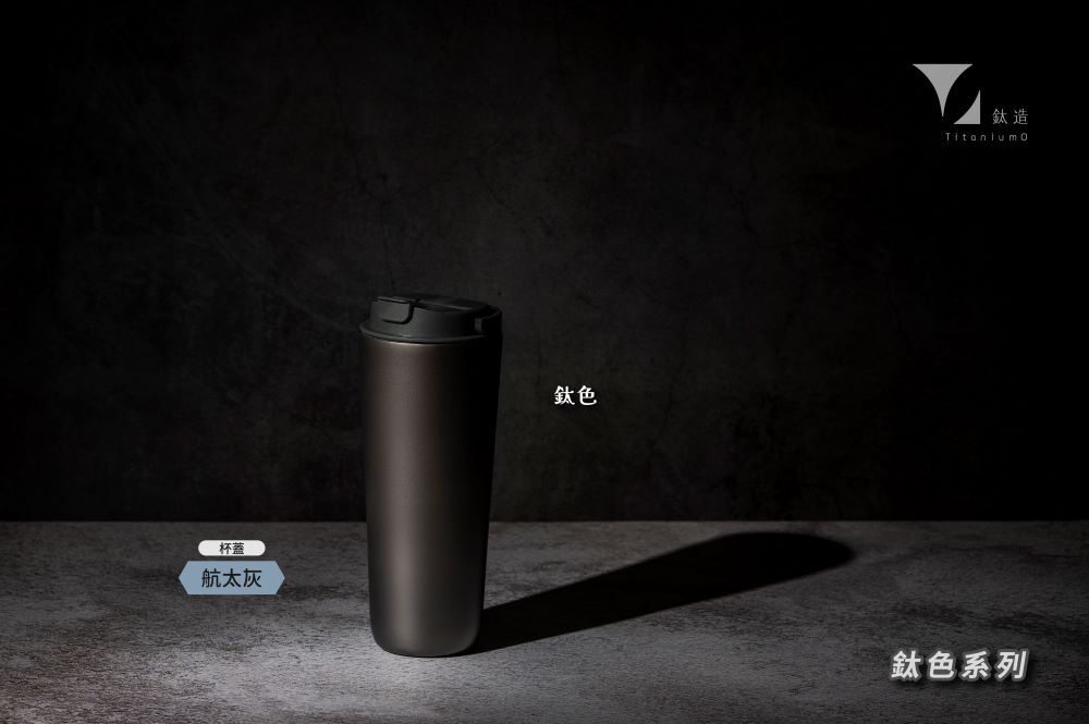 純鈦跳跳杯｜鈦色系列｜航太灰蓋