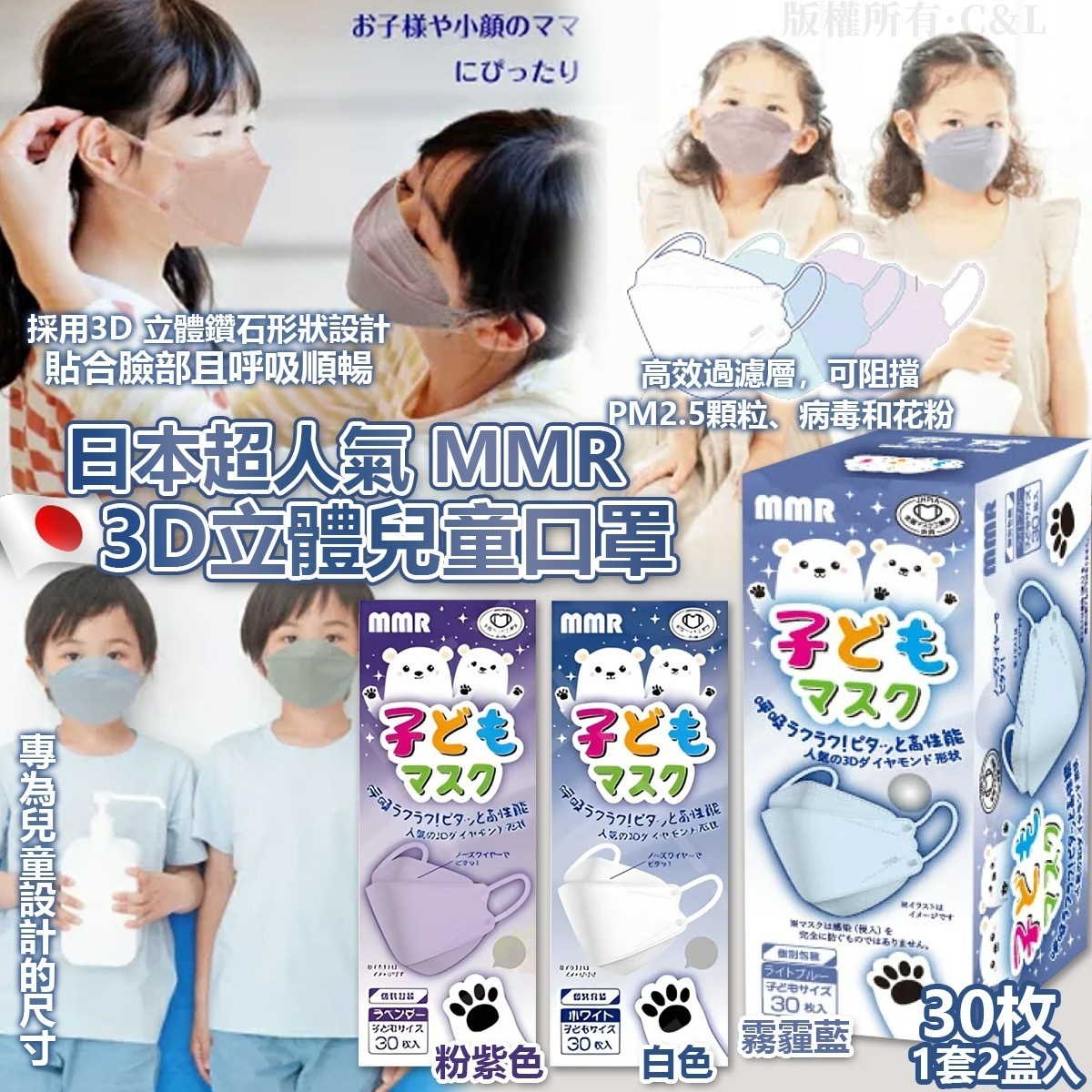 日本超人氣MMR 3D立體兒童口罩30枚 1套2盒入