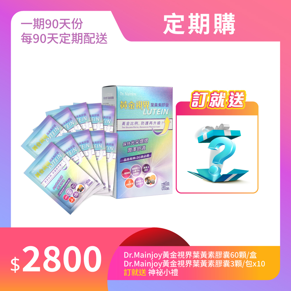 【定期購】Dr.Mainjoy黃金視界葉黃素膠囊60顆/盒+Dr.Mainjoy黃金視界葉黃素膠囊3顆/包x10入_贈神秘小禮