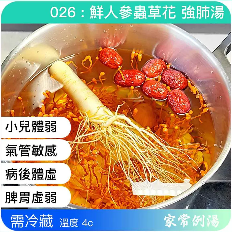 鮮人參蟲草花強肺湯-家常例湯養生湯水-湯包推薦