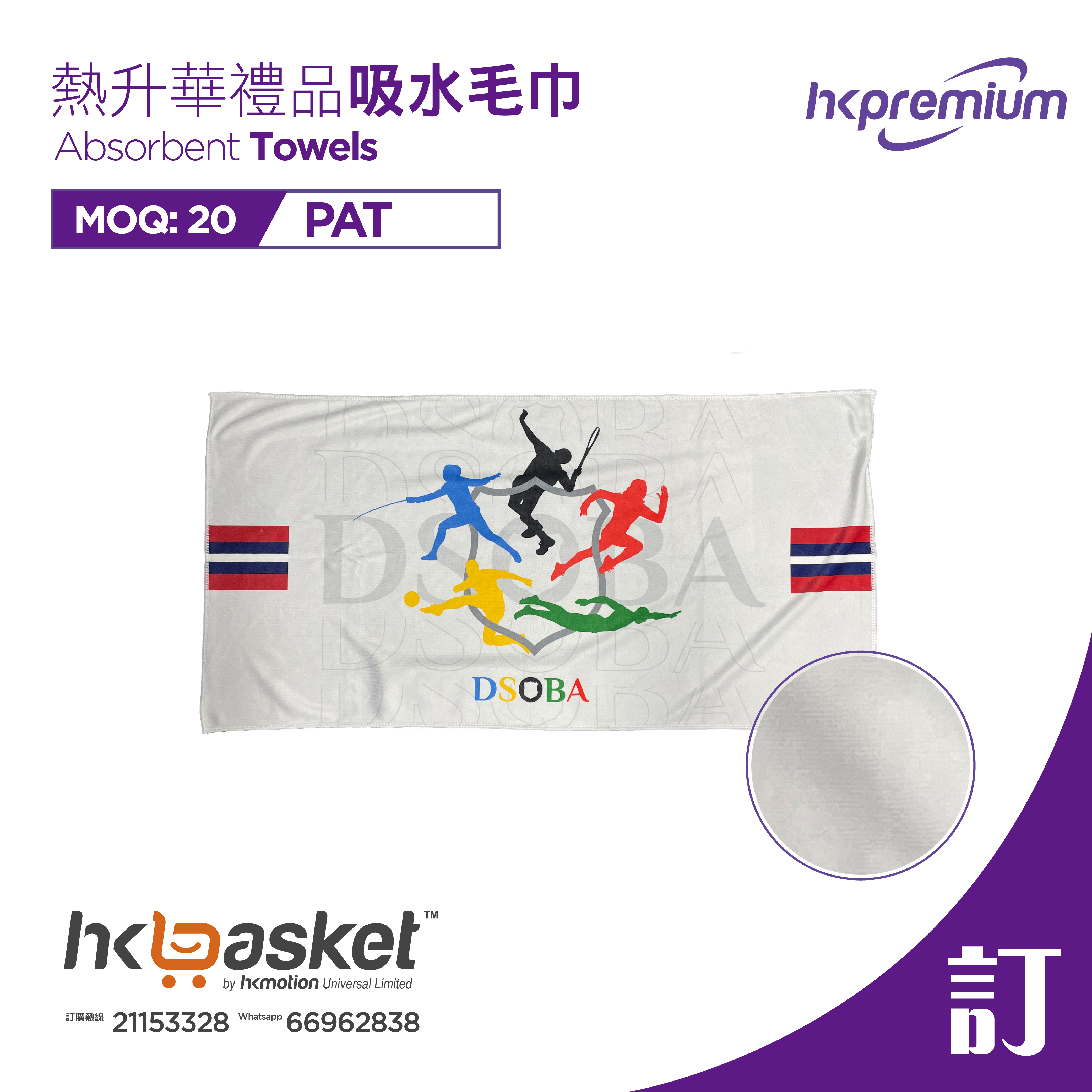 [訂製] HKPremium 熱升華禮品吸水毛巾