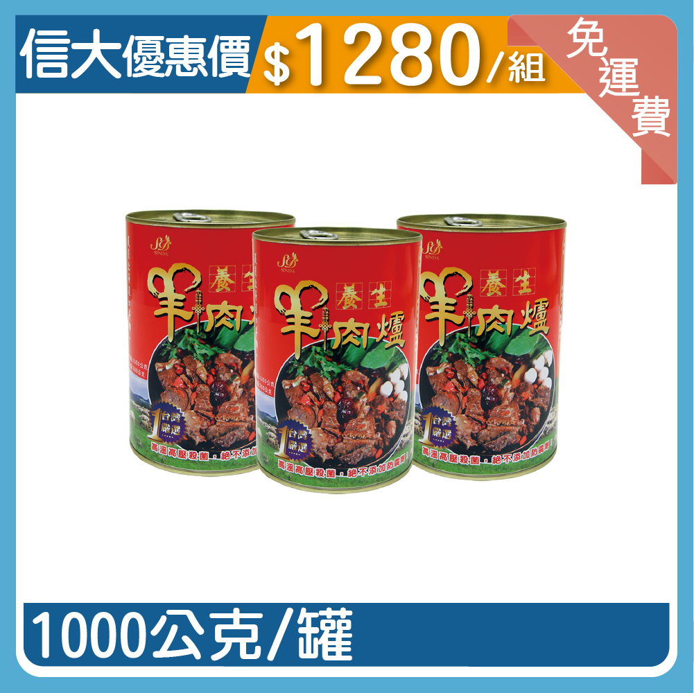 【信大】養生羊肉爐3入組