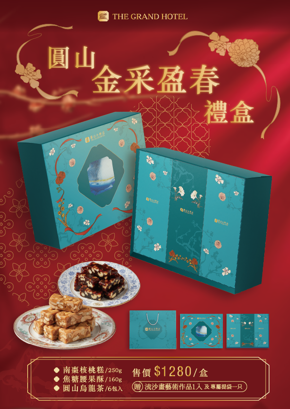 圓山金采盈春禮盒