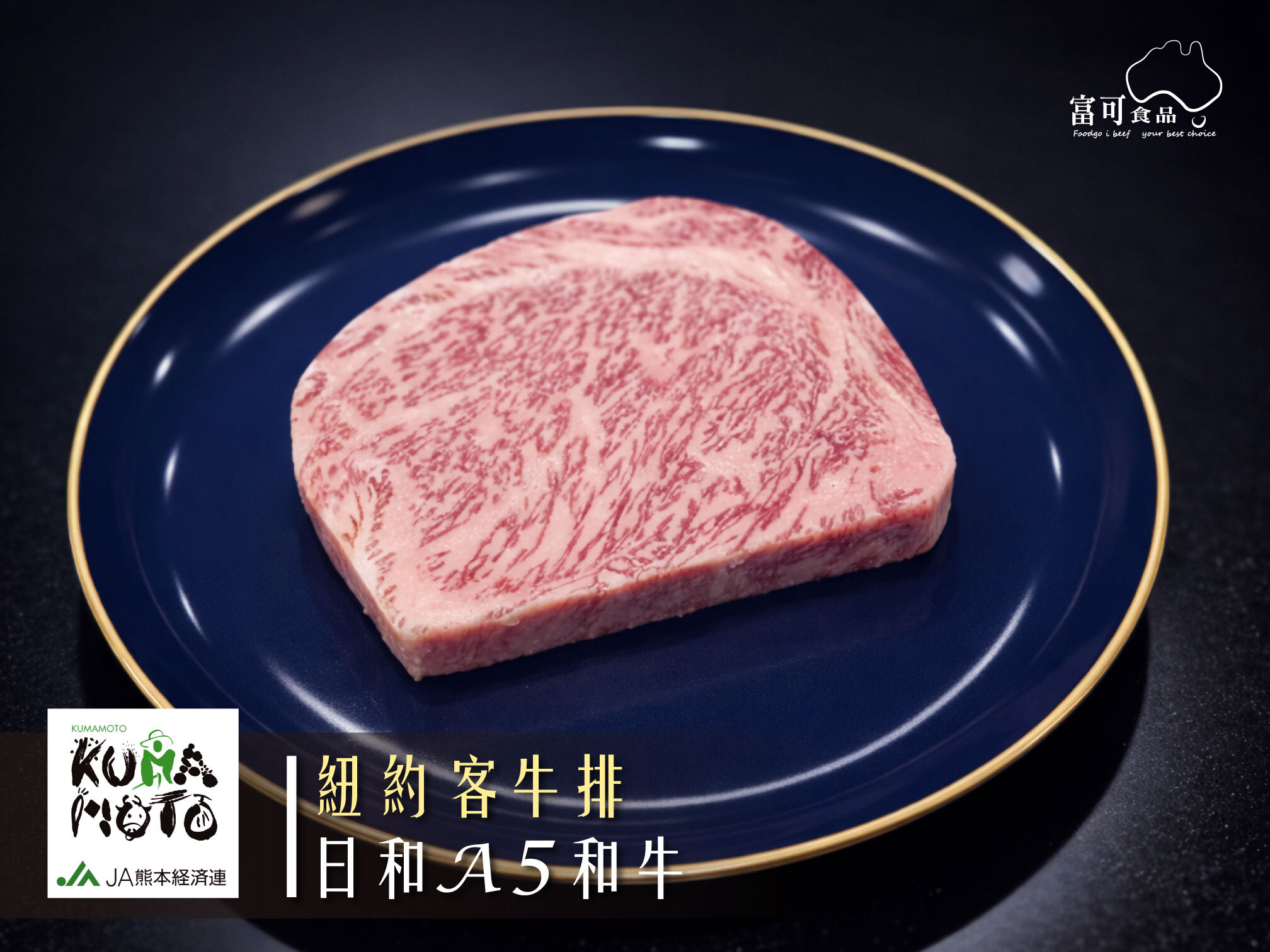 日本A5熊本和王紐約客牛排*150g｜冷凍出品｜