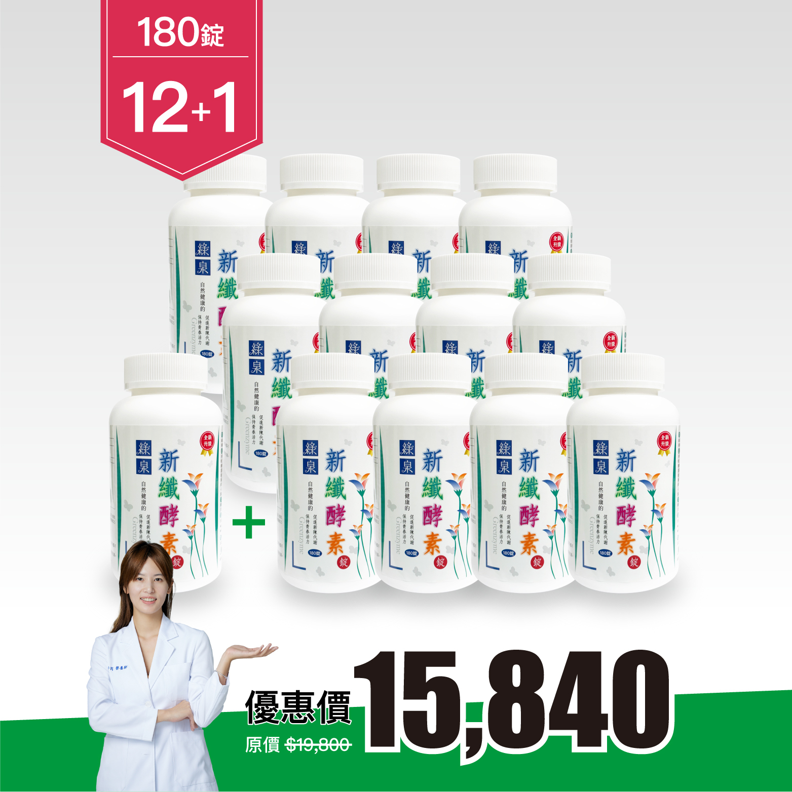 【12+1入組｜8折】綠泉新纖酵素錠180錠（共2340顆）