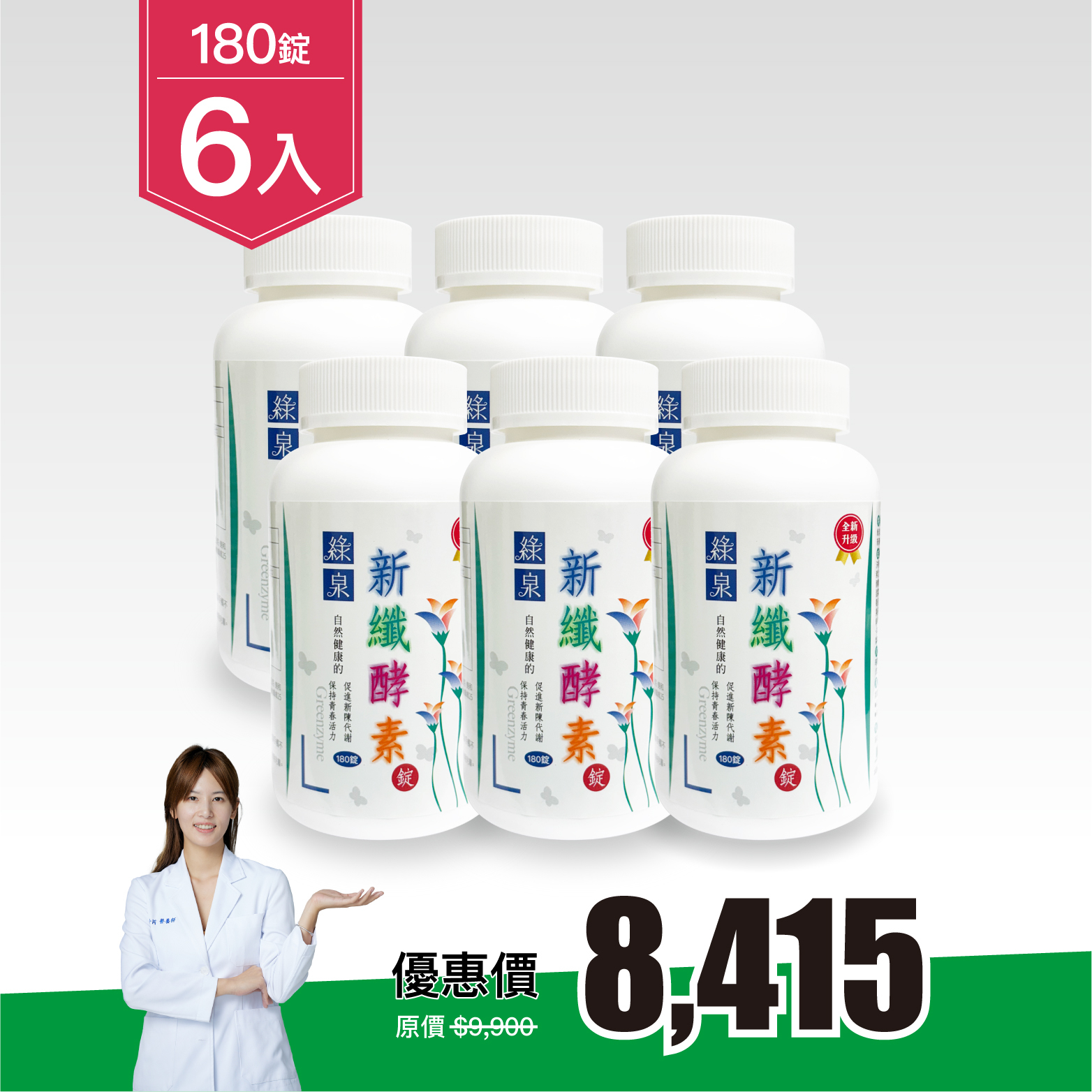 【6入組｜85折】綠泉新纖酵素錠180錠（共1080顆）