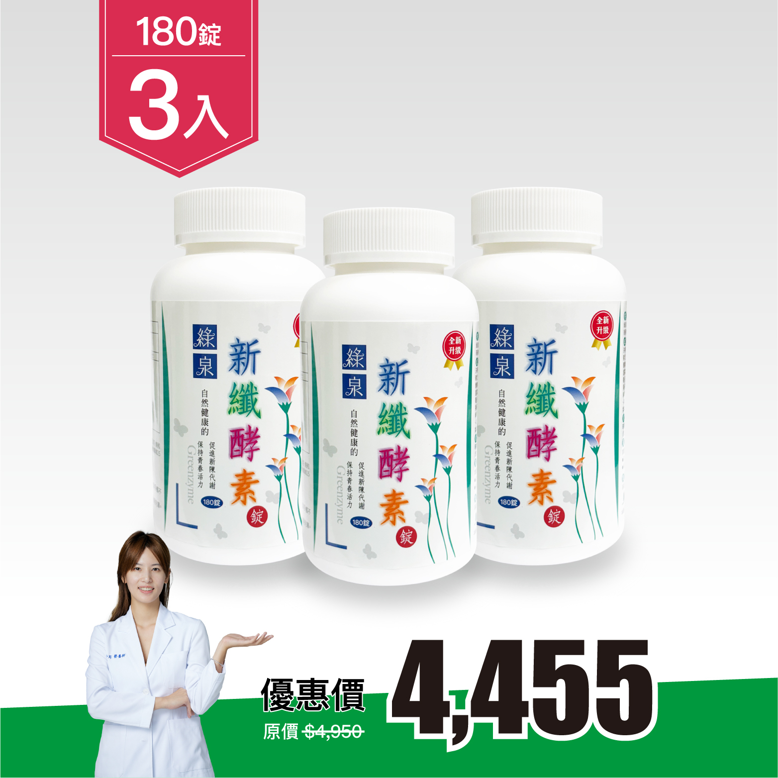 【3入組｜9折】綠泉新纖酵素錠180錠（共540顆）