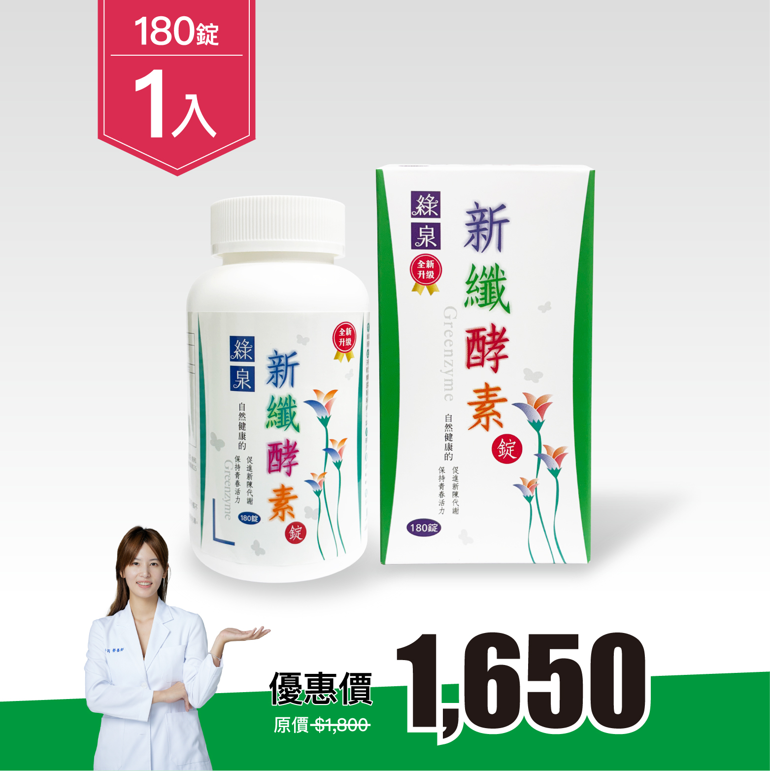 綠泉新纖酵素錠180錠