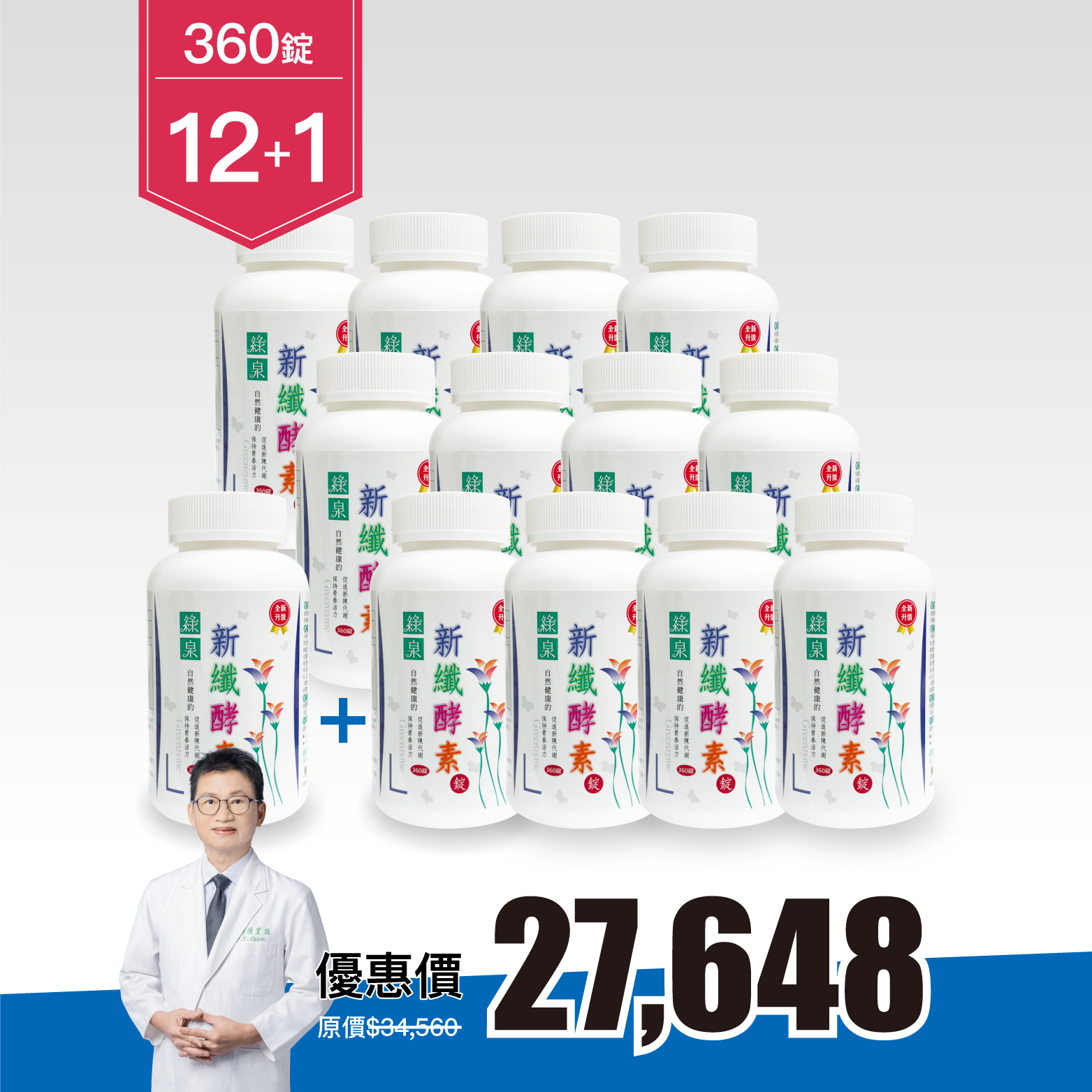 【12+1入組｜8折】綠泉新纖酵素錠360錠（共4680顆）