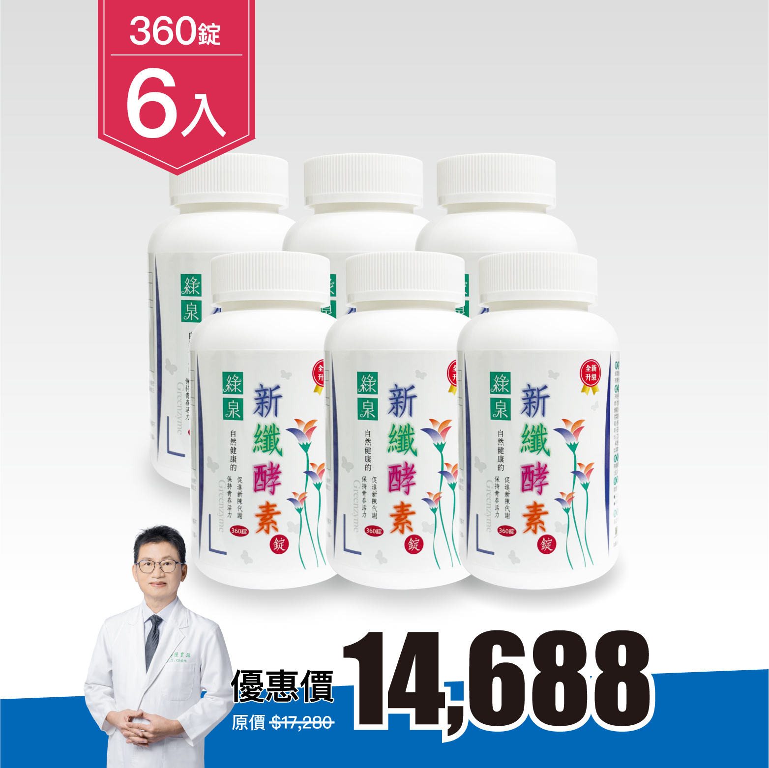 【6入組｜85折】綠泉新纖酵素錠360錠（共2160顆）