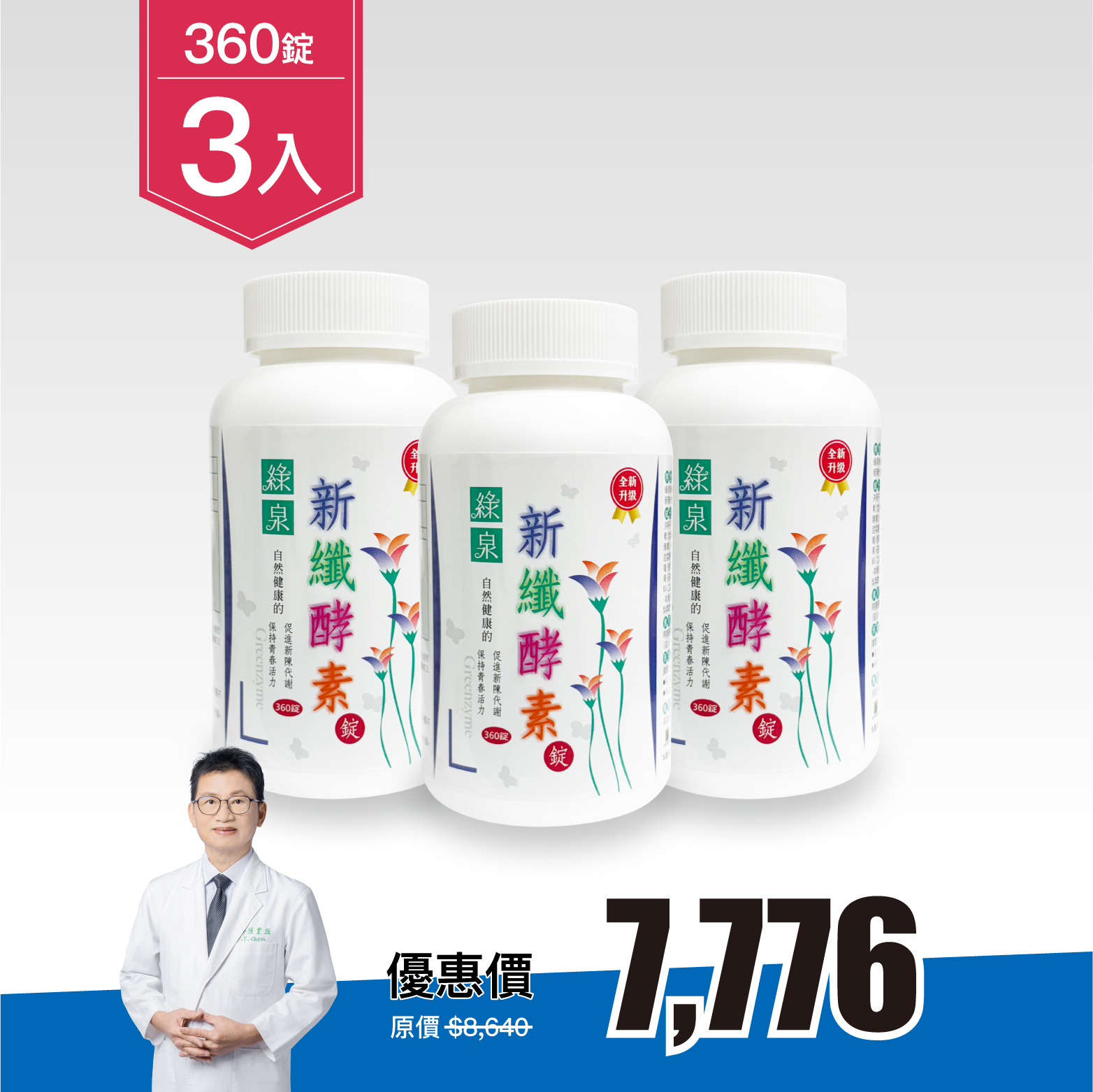 【3入組｜9折】綠泉新纖酵素錠360錠（共1080顆）