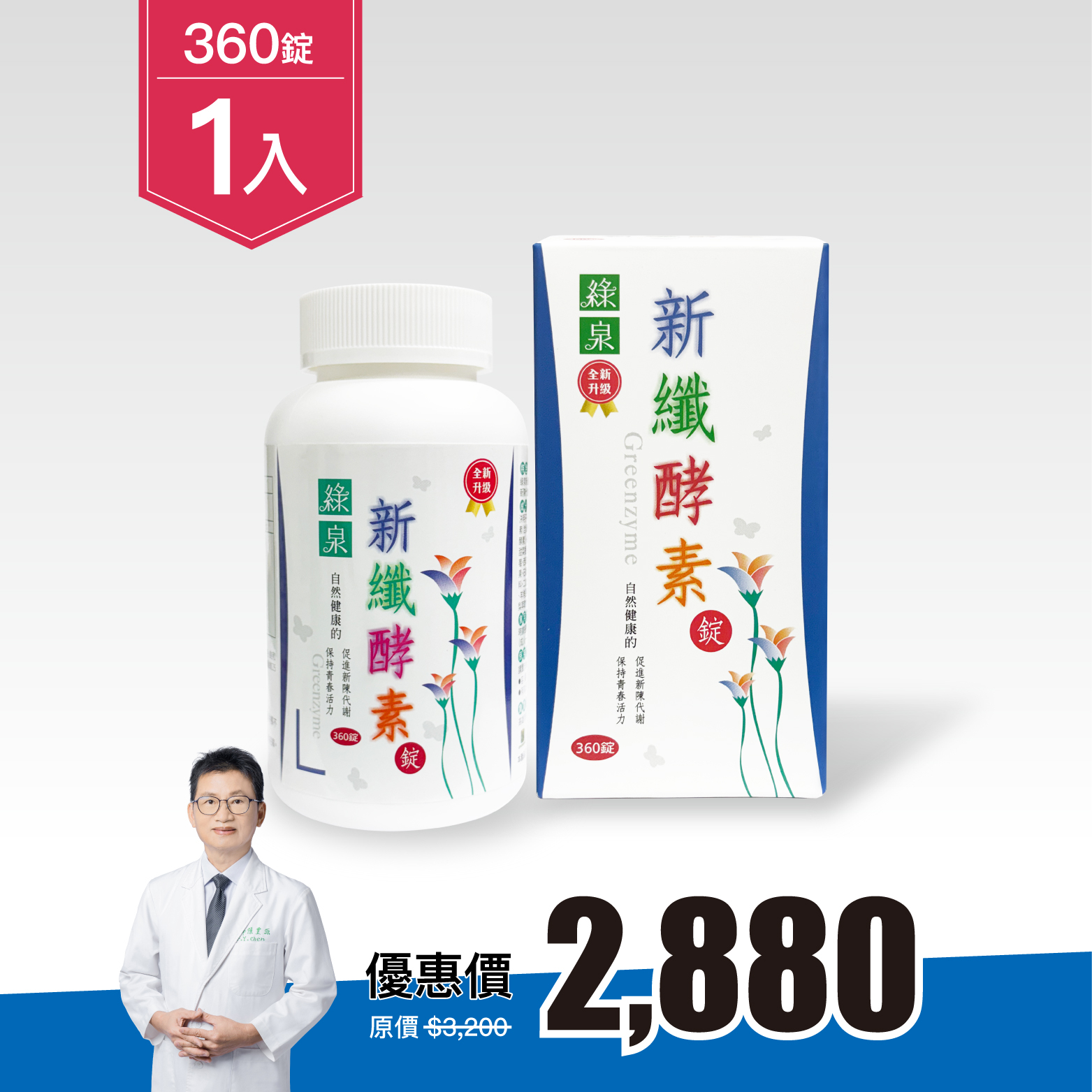 綠泉新纖酵素錠360錠