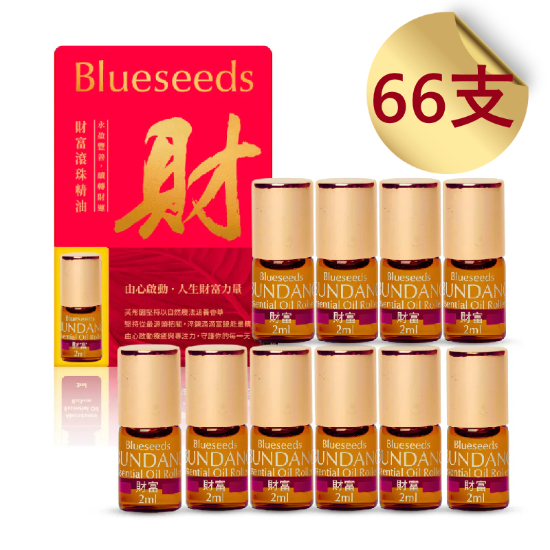 財富滾滾精油發發發組 ( 財富滾珠精油 2ml x 66入組 )