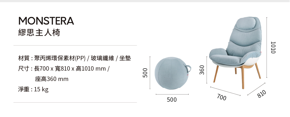 MONSTERA繆思主人椅尺寸示意圖,包含椅身、腳凳與整體高度寬度規格說明