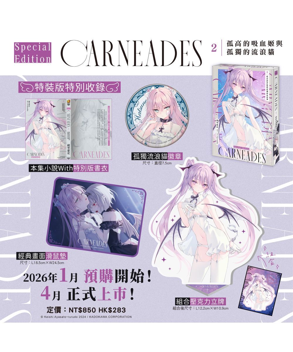 預購-CARNEADES (2) 孤高的吸血姬與孤獨的流浪貓（特裝版）【2026年4月上旬出貨】