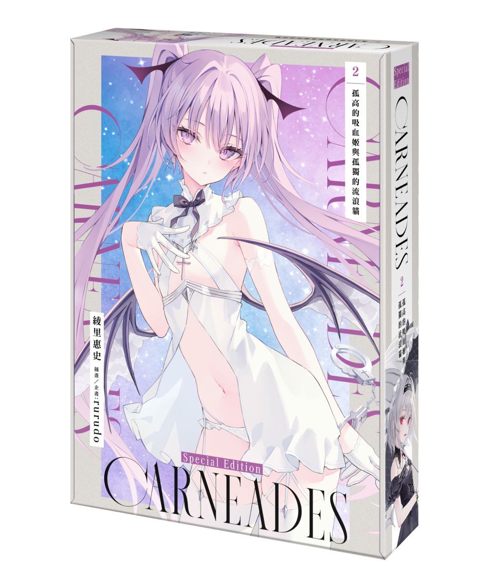 預購-CARNEADES (2) 孤高的吸血姬與孤獨的流浪貓（特裝版）【2026年4月上旬出貨】