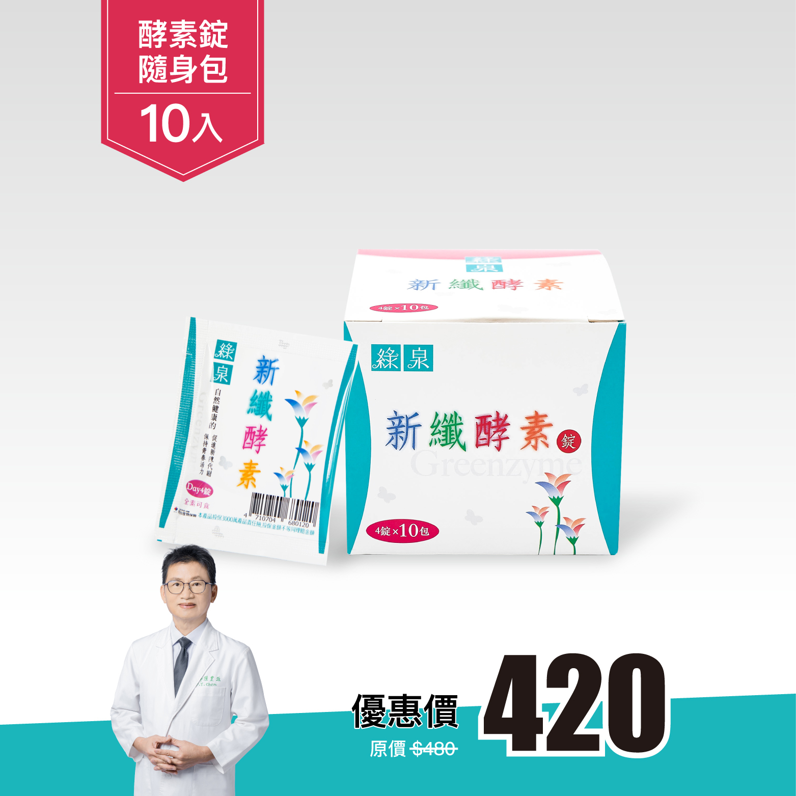綠泉新纖酵素錠隨身包10入(4錠/包)