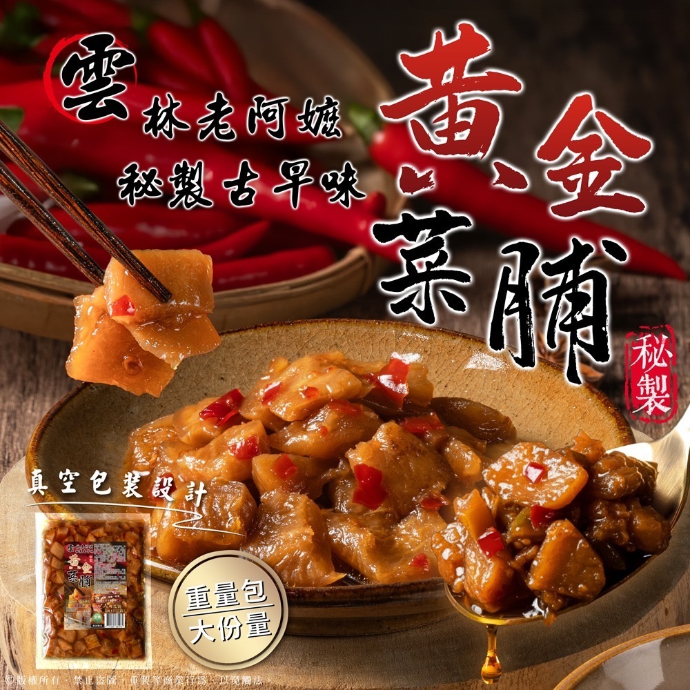 雲林老阿嬤秘製古早味黃金菜脯300g