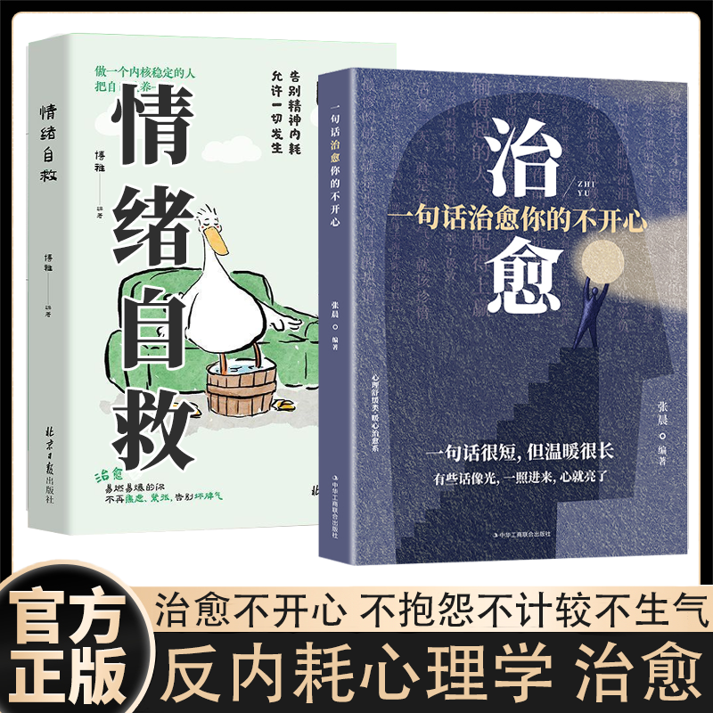 情绪自救+治愈 2本 一句话治愈你的不开心