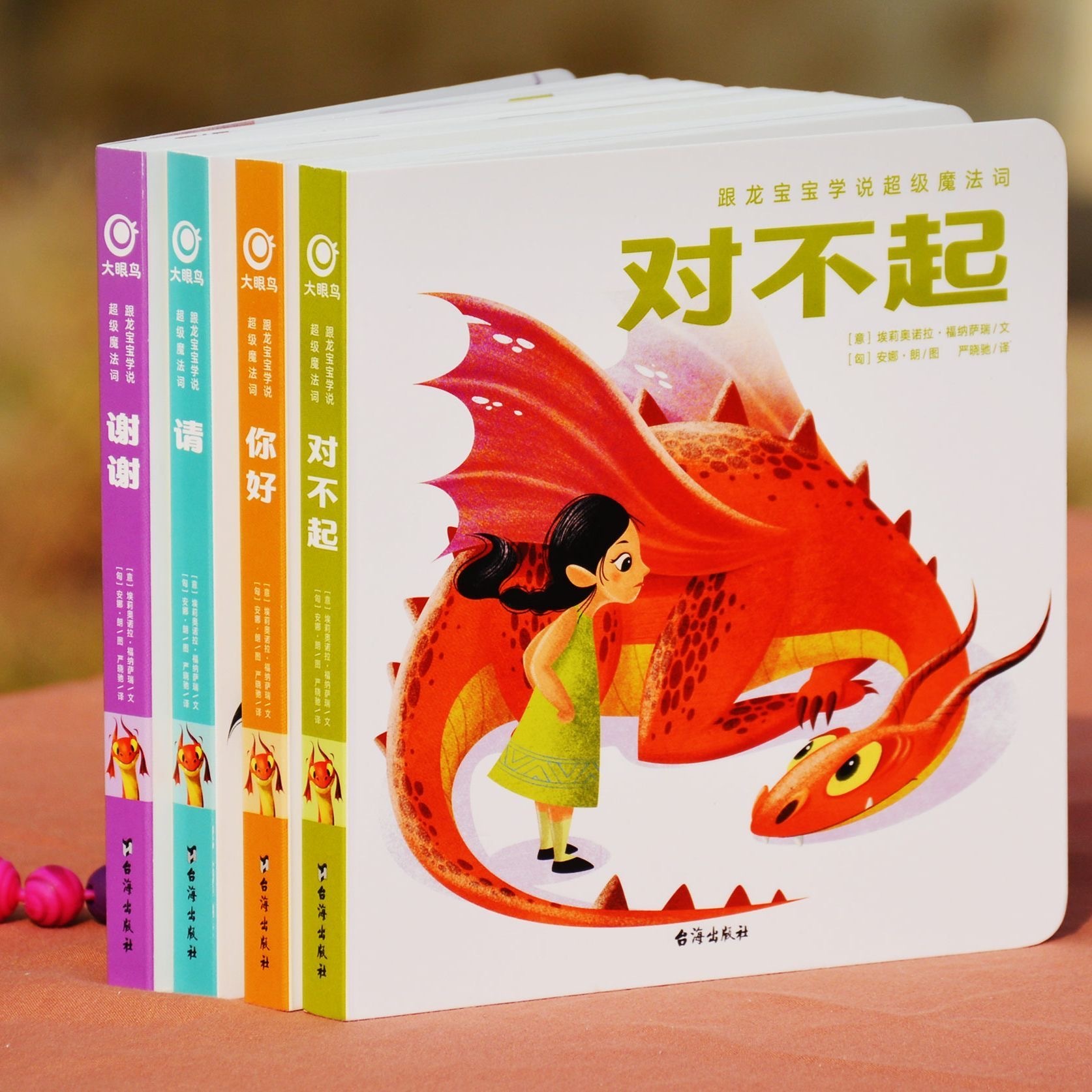 跟龙宝宝学魔法词 社交情商培养 卡通纸板书 8册