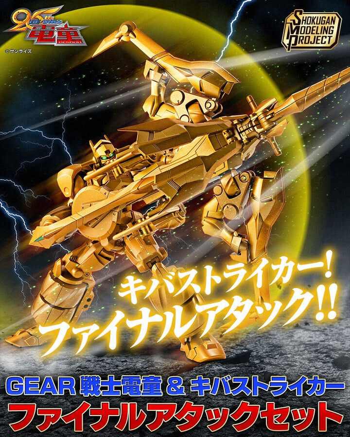 [魂SHOP限定] SMP 電童＆牙Striker 終極攻擊套組 SMP [SHOKUGAN MODELING PROJECT] GEAR FIGHTER DENDOH & KIBASTRIKER FINAL ATTACK SET W/O GUM