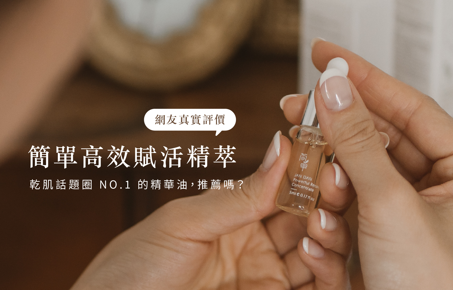 簡單高效賦活精萃評價