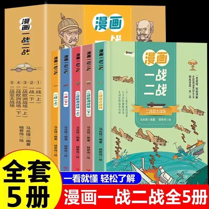 漫画一战二战 5册