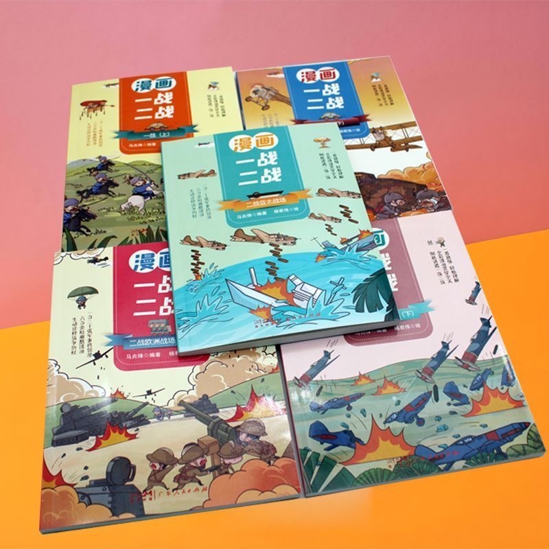 漫画一战二战 5册