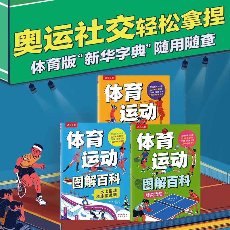 体育运动图解 奥运知识竞技项目 3本