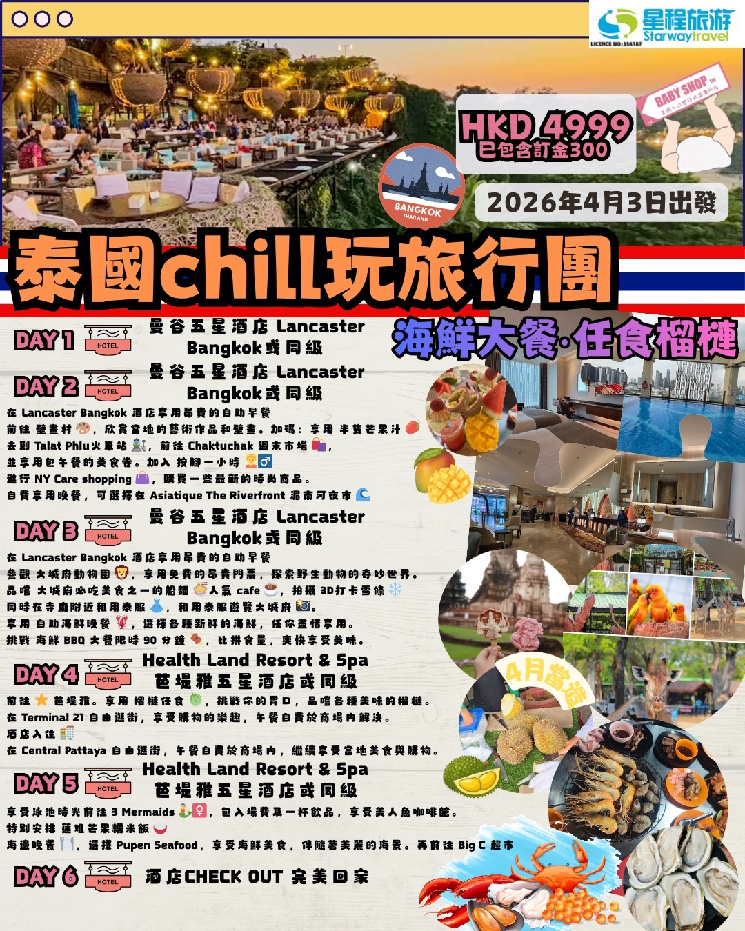 【泰國chill玩六天團】星程旅遊粉絲之卷！[只限報團人士下單]