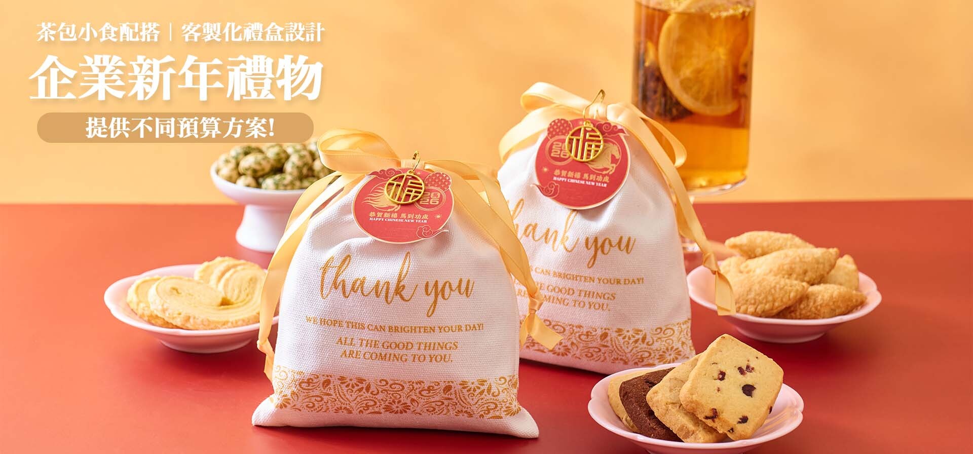 公司新春禮物推薦 客製化窩心公司新春禮物