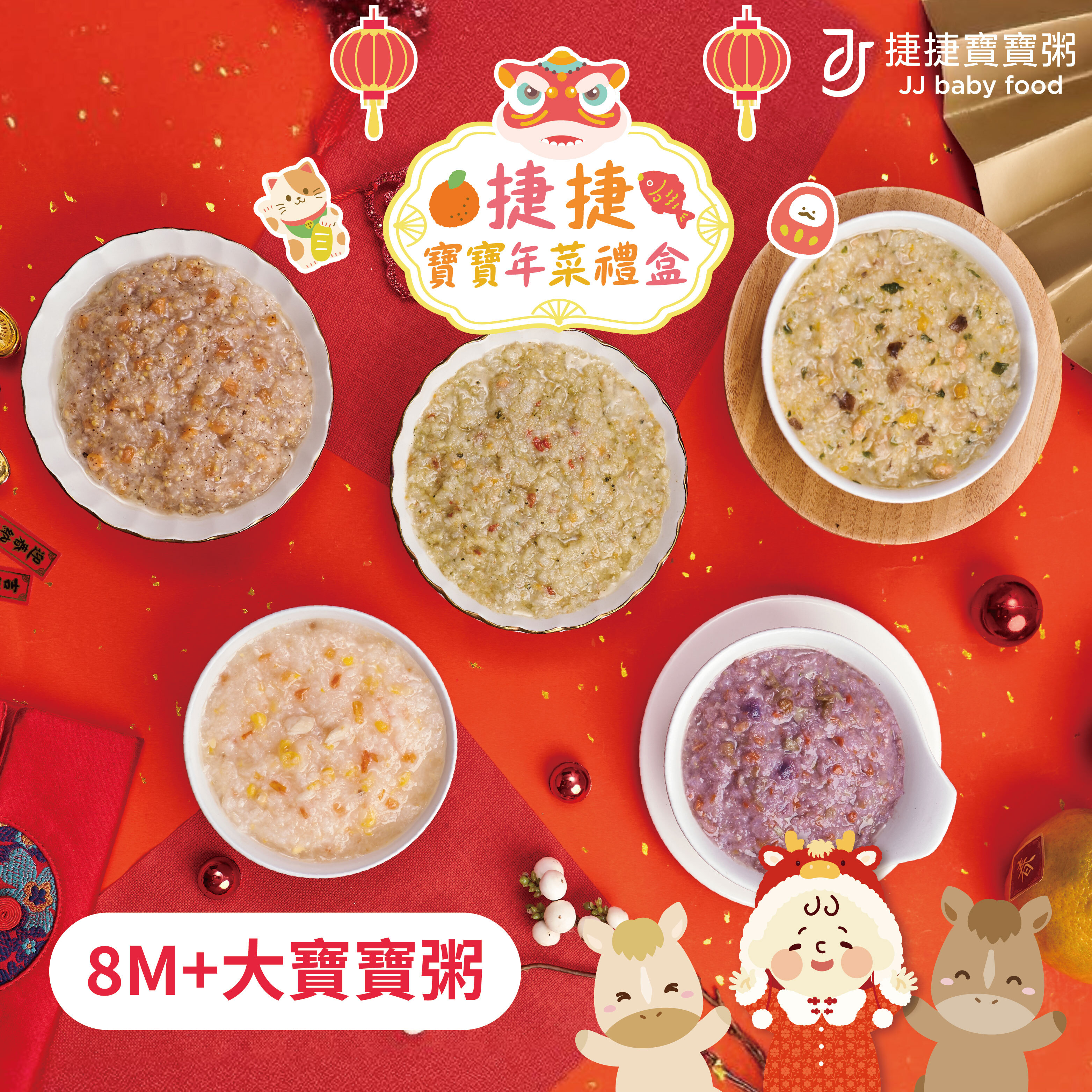 副食品 N-1 捷捷寶寶年菜禮盒-大寶寶粥組(不含牛) 8M+