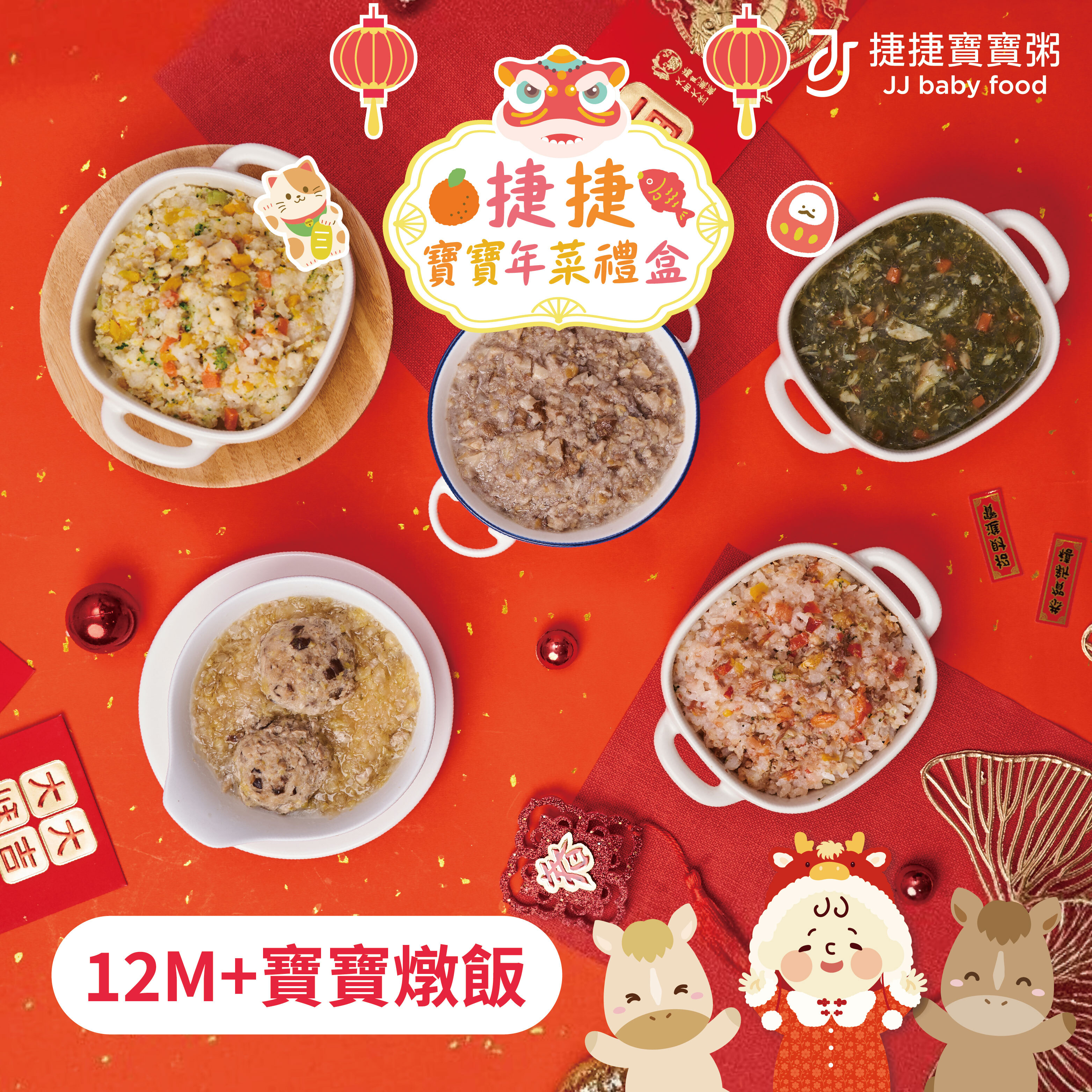 副食品 N-2 捷捷寶寶年菜禮盒-燉飯組(不含牛) 12M+