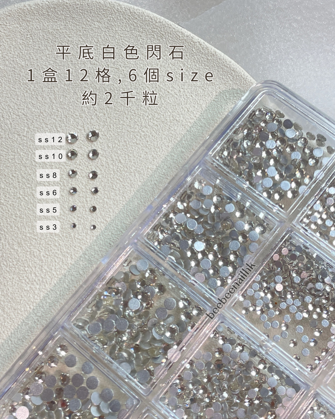 高質美甲平底白色閃石 1盒12格-6個size 約2千粒