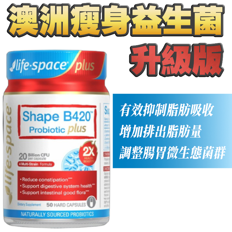 「菌量大提升」澳洲Life Space瘦身益生菌（全新升級版）50粒