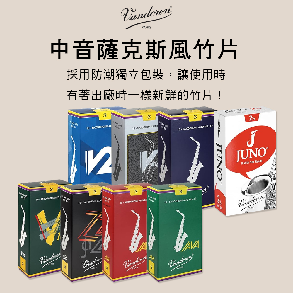法國 VANDOREN 中音薩克斯風竹片 JUNO V5 V12 56 Alto Sax Reeds