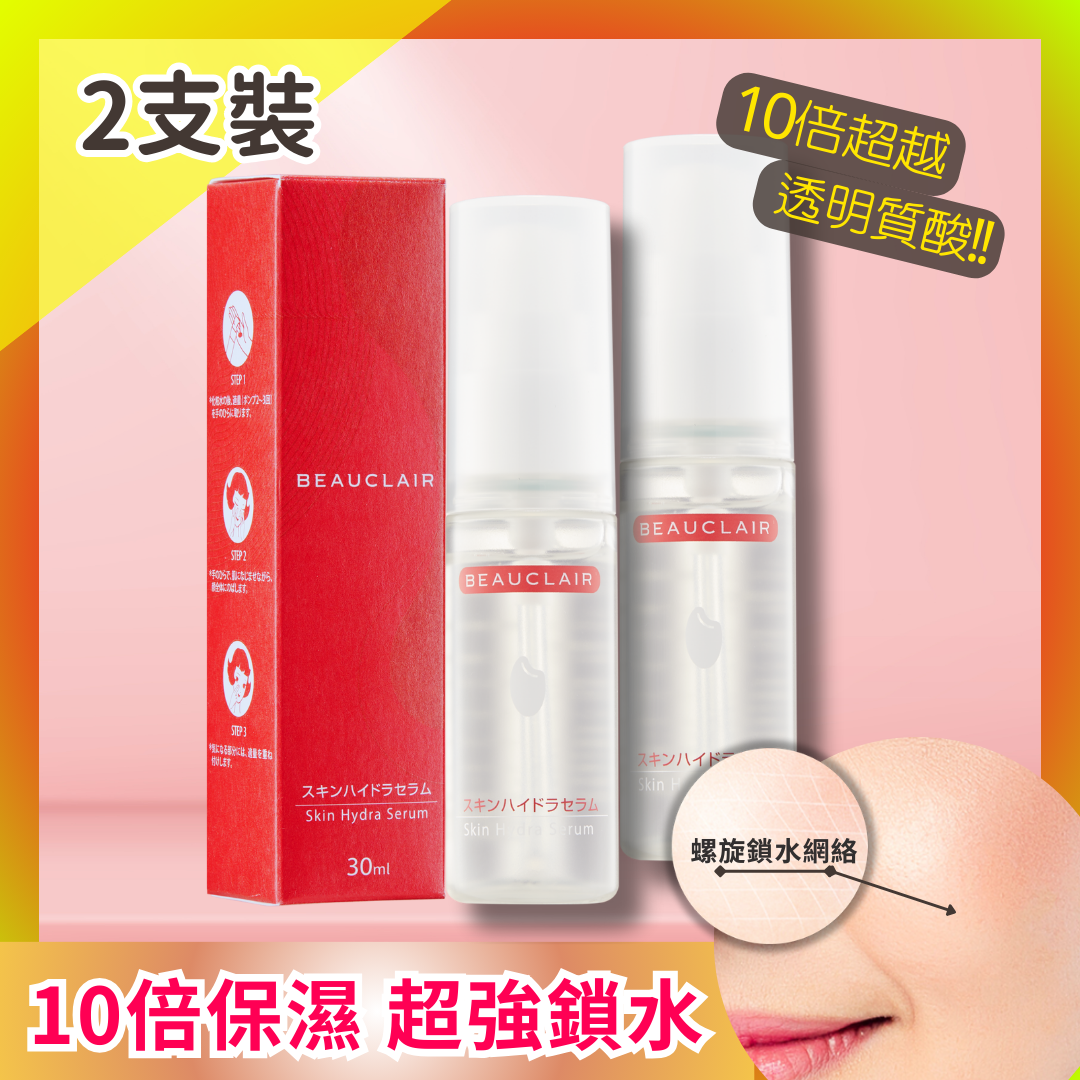 【獨家58折】BEAUCLAIR 酵菌藻后導水精華【2件套裝】