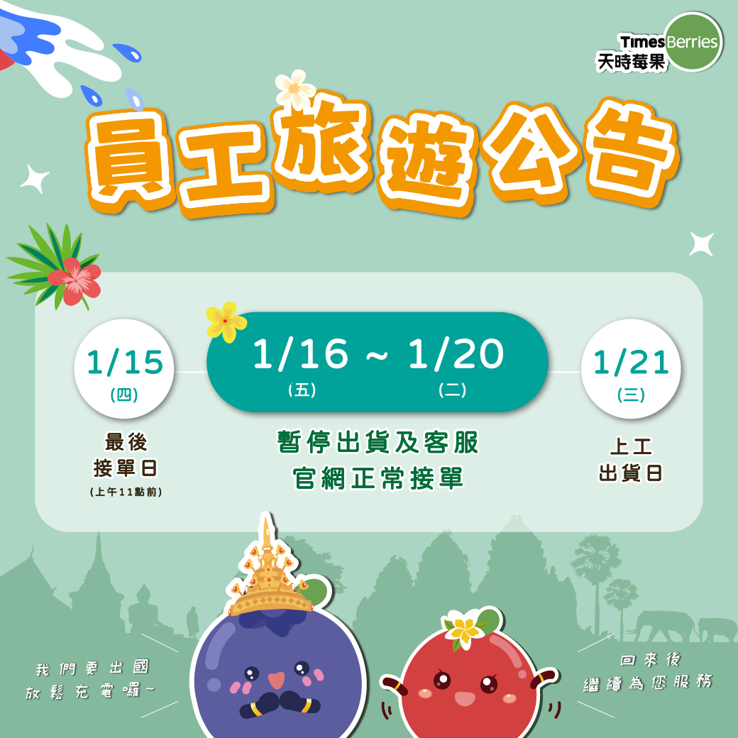 🌴員工旅遊出貨公告｜天時莓果TimesBerries