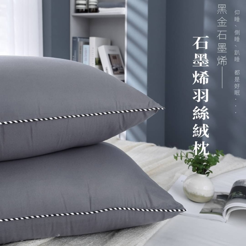 台灣製-黑科技-頂級石墨烯羽絲絨枕