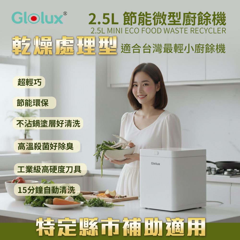 【活動限定】Glolux 2.5L節能乾燥處理型廚餘機（FR-2501）贈送流星錘延長線20W1.5米一個