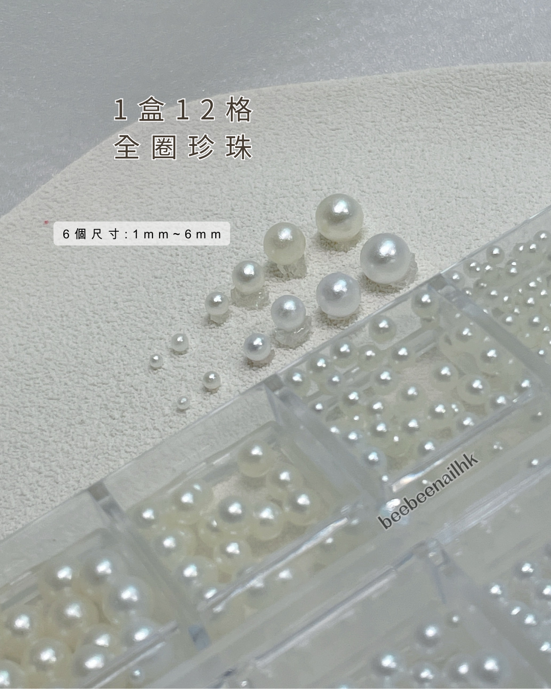 美甲全圈珍珠 米白色+白色 1盒12格 -6個size