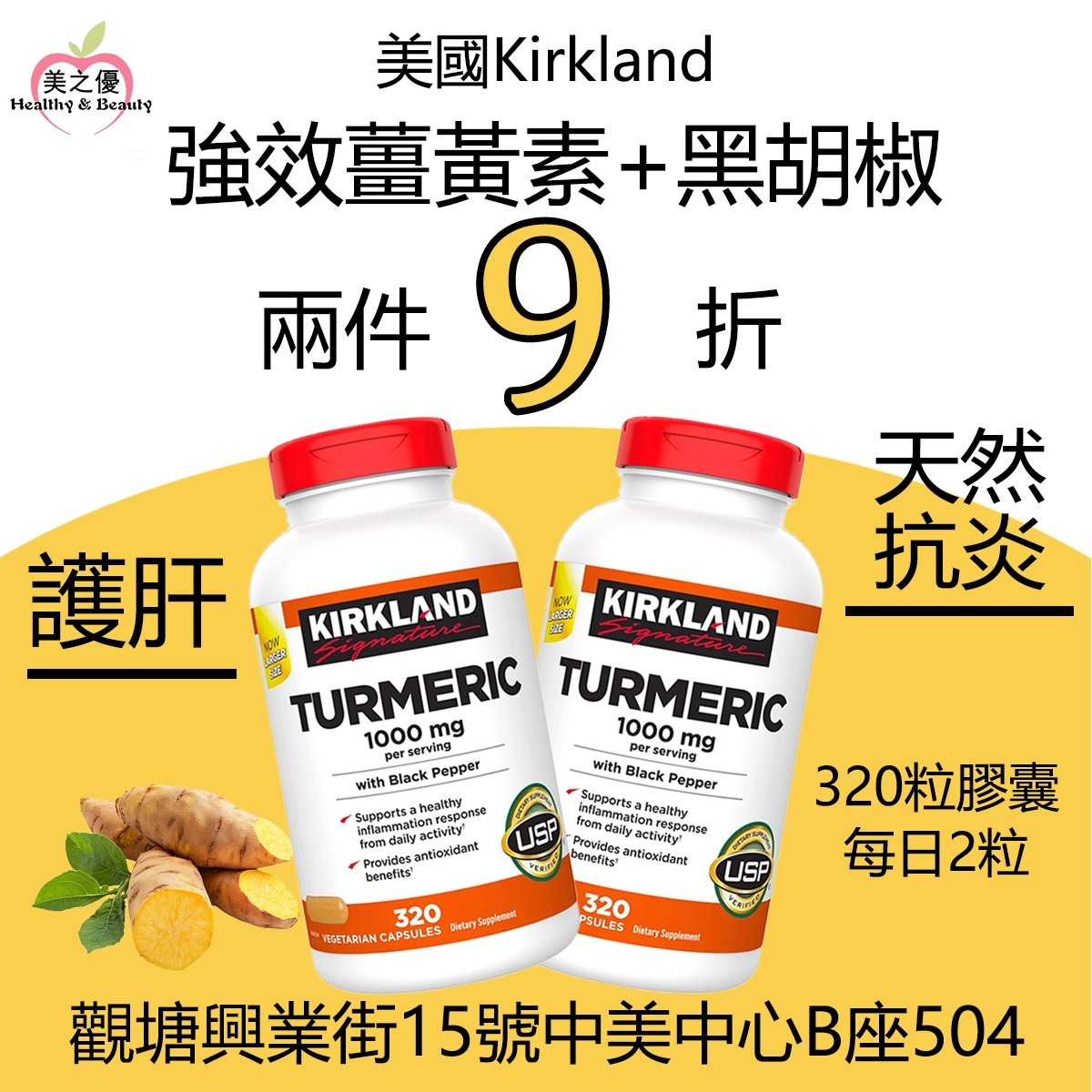 (新包裝加量裝)美國Kirkland強效薑黃素1000毫克+ 黑胡椒複合配方,(95%提純),320粒膠囊