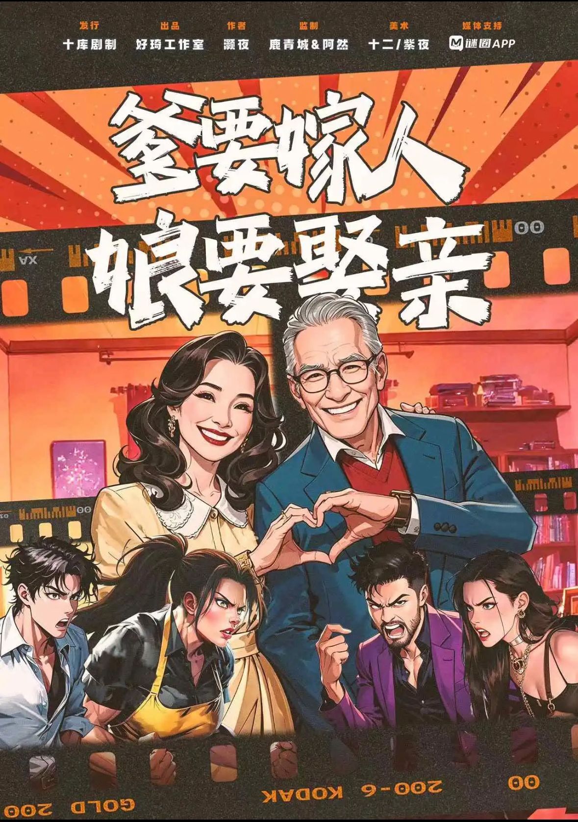 M Larp【爹要嫁人，娘要娶親】3男3女（可反） - 歡樂/吵架/輕機制